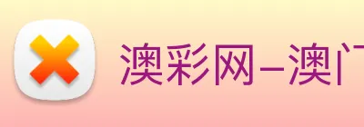澳彩网-澳门彩票 logo